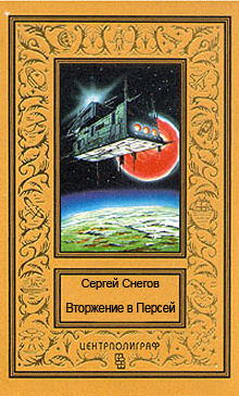 Снегов Сергей - Вторжение в Персей