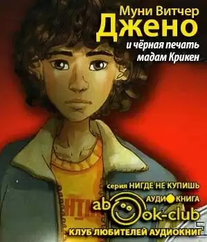 Муни Витчер - Джено и черная печать мадам Крикен