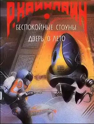 Хайнлайн Роберт - А еще мы выгуливаем собак