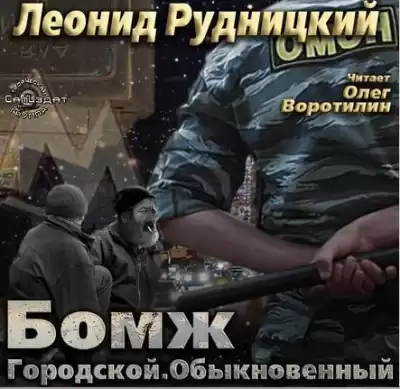 Рудницкий Леонид - Бомж городской обыкновенный
