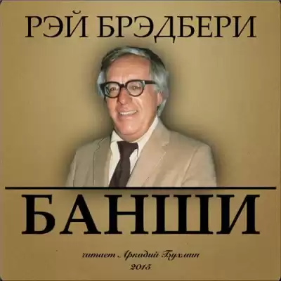 Брэдбери Рэй - Банши