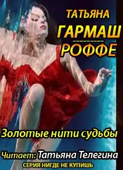 Гармаш-Роффе Татьяна - Золотые нити судьбы