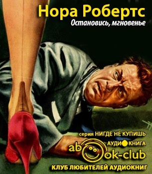 Робертс Нора - Остановись, мгновенье