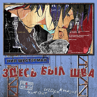 Шустерман Нил – Здесь был Шва