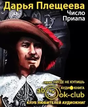 Плещеева Дарья - Число Приапа