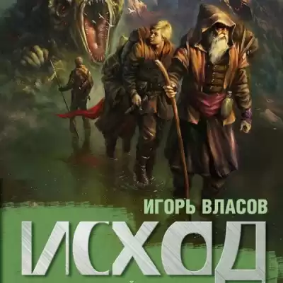 Власов Игорь - Исход