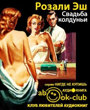 Эш Розали - Свадьба колдуньи