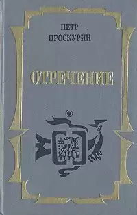 Проскурин Петр - Отречение