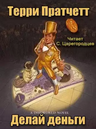 Пратчетт Терри - Делай деньги