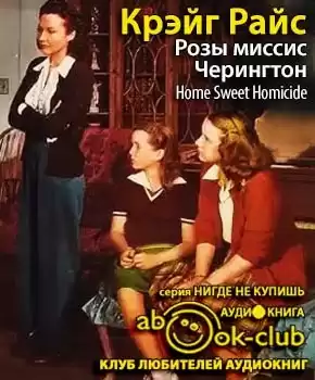 Райс Крэйг - Розы миссис Черингтон