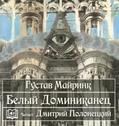 Майринк Густав - Белый Доминиканец