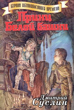 Суслин Дмитрий - Принц Белой Башни