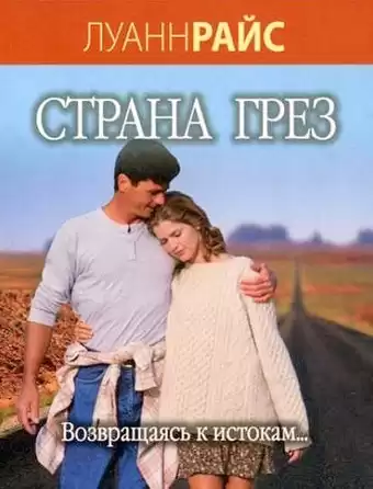 Райс Луанн - Страна грез