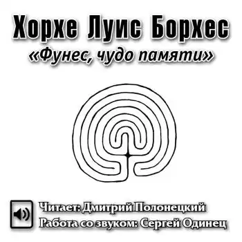 Борхес Хорхе Луис - Фунес, чудо памяти