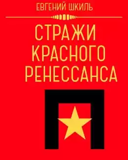 Шкиль Евгений - Стражи Красного Ренессанса