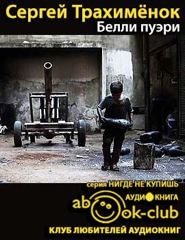 Трахимёнок Сергей - Белли пуэри