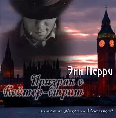 Перри Энн - Призрак с Кейтер-стрит