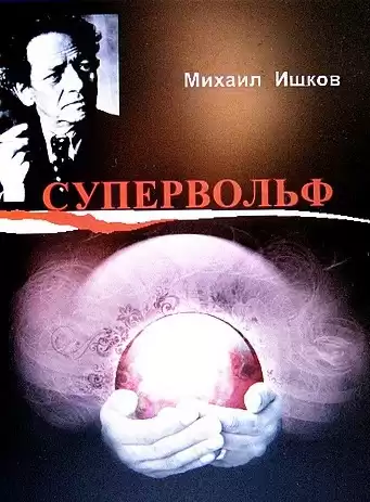 Ишков Михаил - Супервольф