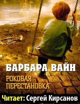 Вайн Барбара - Роковая перестановка