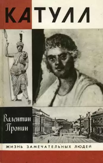 Пронин Валентин - Катулл