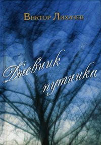 Лихачёв Виктор - Дневник путника