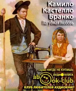 Кастело Бранко Камило - Пагубная любовь