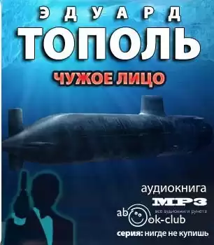 Тополь Эдуард - Чужое лицо