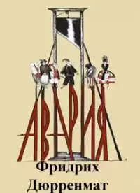 Дюрренматт Фридрих - Авария