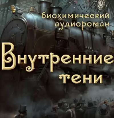 Вышегородский Вячеслав - Внутренние Тени