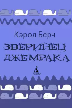 Берч Кэрол - Зверинец Джемрака