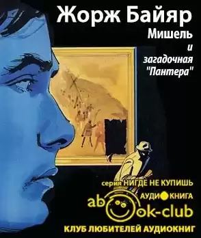 Байяр Жорж - Мишель и загадочная «пантера»