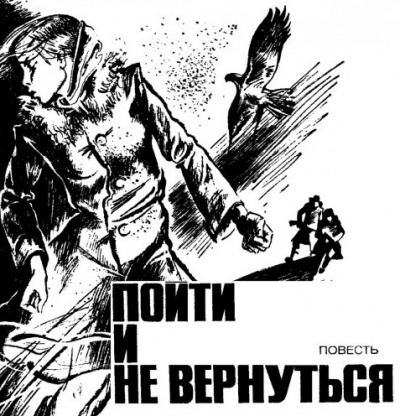 Быков Василь - Пойти и не вернуться