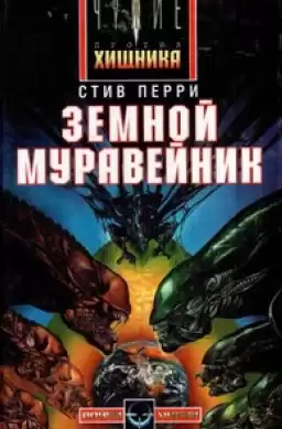Перри Стив - Земной муравейник