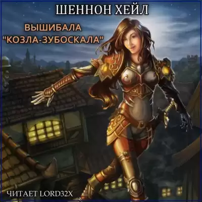 Хейл Шеннон - Вышибала "Козла–Зубоскала"