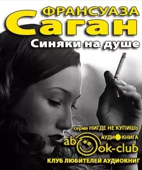 Саган Франсуаза - Синяки на душе