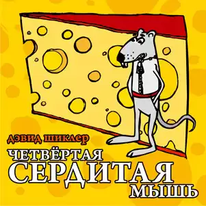 Шиклер Дэвид - Четвёртая сердитая мышь