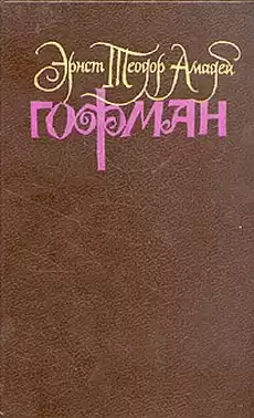 Гофман Эрнст - Дон Жуан, или Небывалый случай, происшедший с неким путешествующим энтузиастом