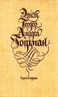 Гофман Эрнст - Золотой Горшок