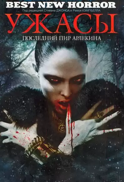 Лиготти Томас - Последнии? пир Арлекина