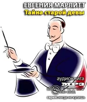 Марлитт Евгения - Тайна старой девы