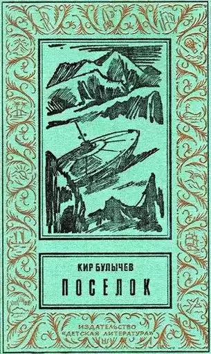 Булычев Кир - Посёлок