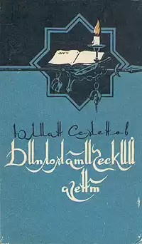 Семёнов Юлиан - Дипломатический агент