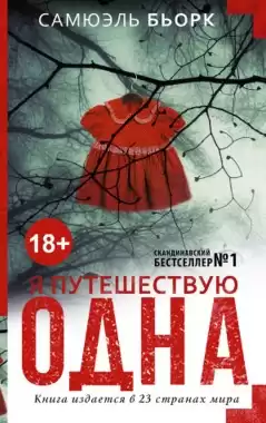 Бьорк Самюэль - Я путешествую одна