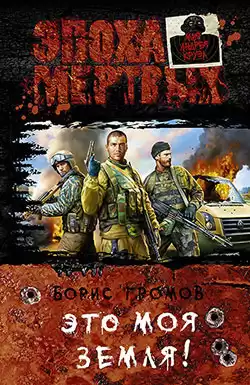 Громов Борис - Это моя земля!