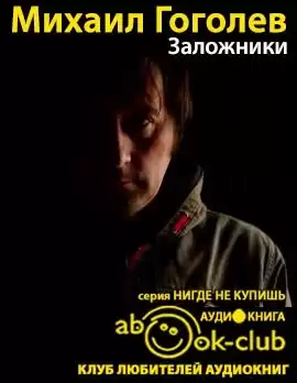 Гоголев Михаил - Заложники