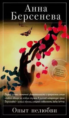 Берсенева Анна - Опыт нелюбви