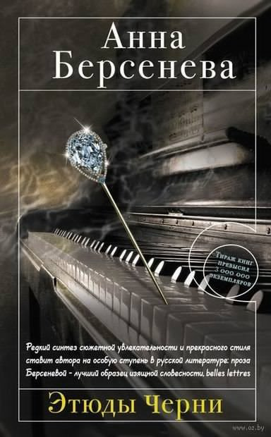 Берсенева Анна - Этюды Черни