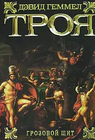 Геммел Дэвид - Грозовой щит