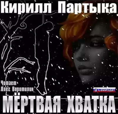 Партыка Кирилл - Мёртвая хватка
