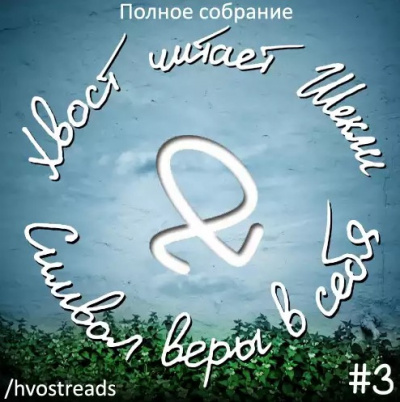 Шекли Роберт - Символ веры в себя